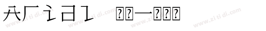 Arial 常规字体转换
